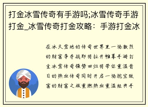 打金冰雪传奇有手游吗;冰雪传奇手游打金_冰雪传奇打金攻略：手游打金冰雪传奇：热血回归，巨额财富等你来挖