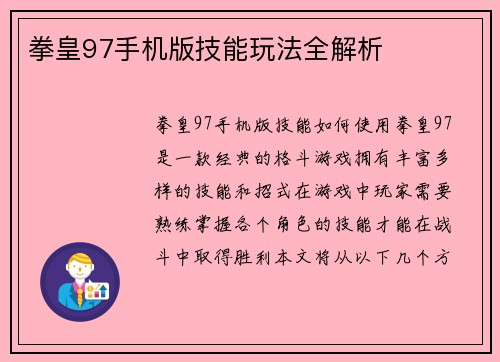 拳皇97手机版技能玩法全解析