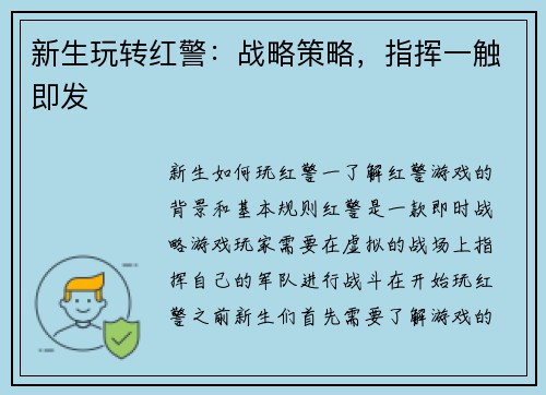 新生玩转红警：战略策略，指挥一触即发