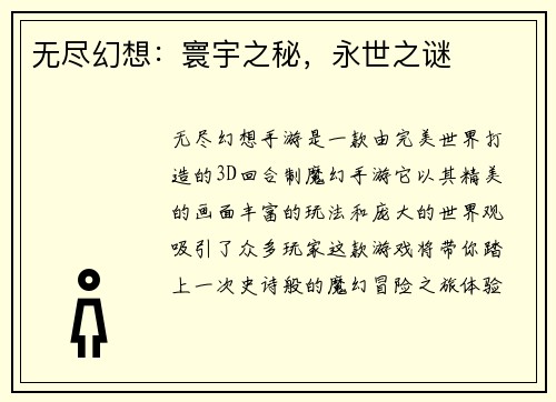 无尽幻想:寰宇之秘,永世之谜 无尽幻想:寰宇之秘,永世之谜