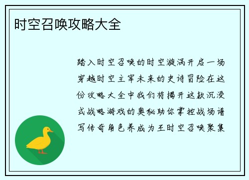 时空召唤攻略大全