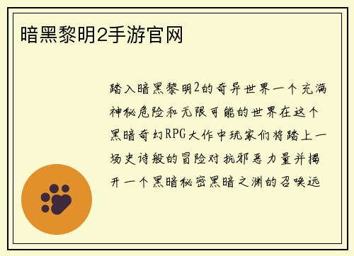 暗黑黎明2手游官网
