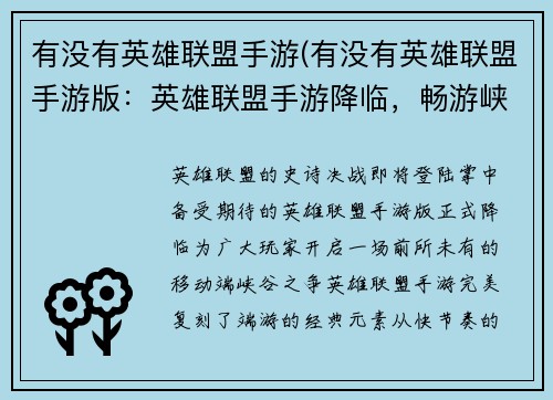有没有英雄联盟手游(有没有英雄联盟手游版：英雄联盟手游降临，畅游峡谷为王)