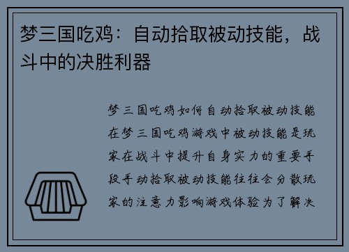 梦三国吃鸡：自动拾取被动技能，战斗中的决胜利器
