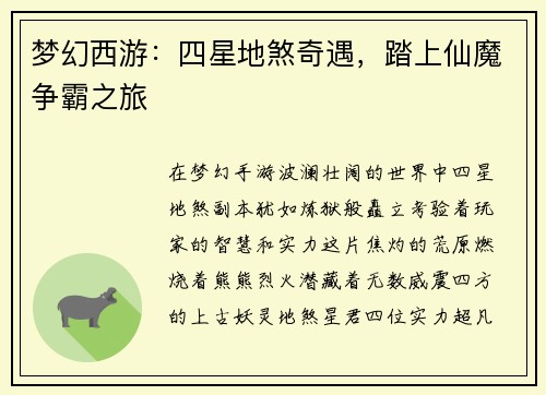 梦幻西游：四星地煞奇遇，踏上仙魔争霸之旅