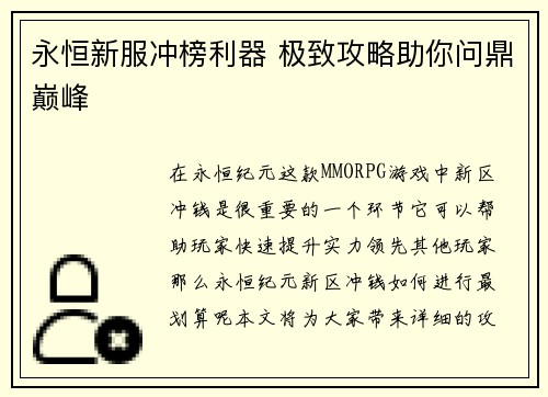 永恒新服冲榜利器 极致攻略助你问鼎巅峰