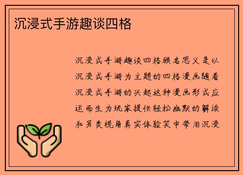 沉浸式手游趣谈四格 沉浸式手游趣谈四格