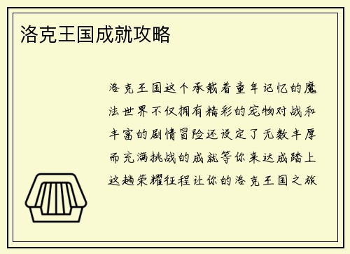 洛克王国成就攻略