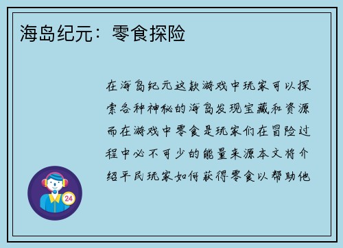 海岛纪元：零食探险