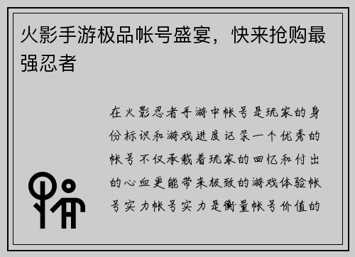火影手游极品帐号盛宴，快来抢购最强忍者