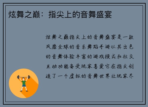 炫舞之巅：指尖上的音舞盛宴