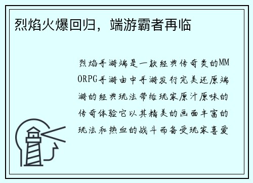 烈焰火爆回归,端游霸者再临 烈焰火爆回归,端游霸者再临