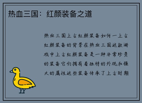 热血三国：红颜装备之道