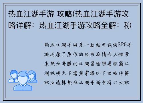 热血江湖手游 攻略(热血江湖手游攻略详解:热血江湖手游攻略全解:称霸江湖,纵横天下) 热血江湖手游 攻略(热血江湖手游攻略详解:热血江湖手游攻略全解:称霸江湖,纵横天下)