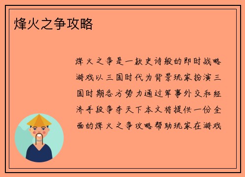 烽火之争攻略