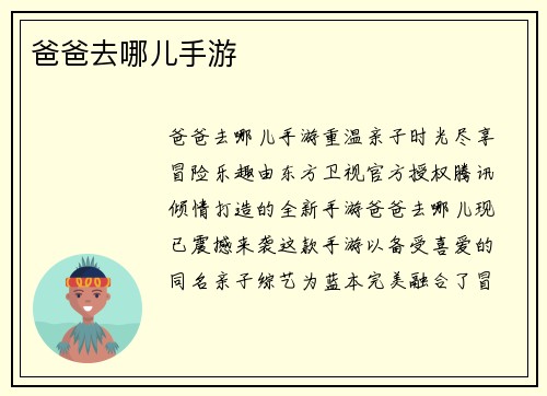 爸爸去哪儿手游
