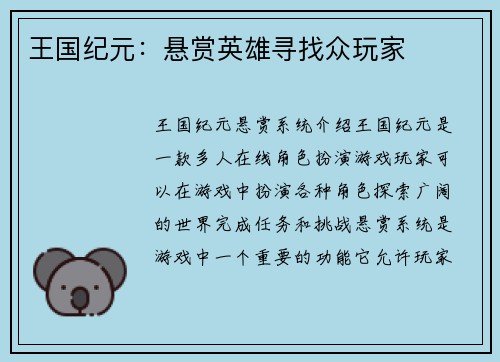 王国纪元：悬赏英雄寻找众玩家