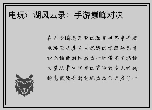 电玩江湖风云录：手游巅峰对决