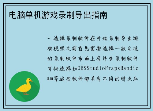 电脑单机游戏录制导出指南