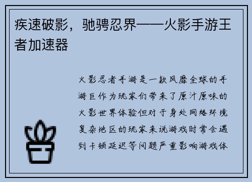 疾速破影，驰骋忍界——火影手游王者加速器