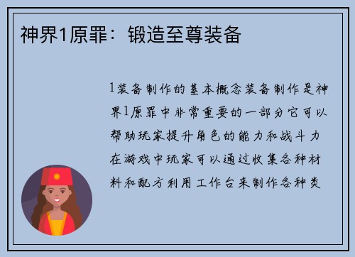 神界1原罪：锻造至尊装备