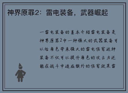 神界原罪2：雷电装备，武器崛起