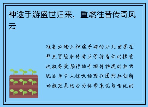 神途手游盛世归来，重燃往昔传奇风云