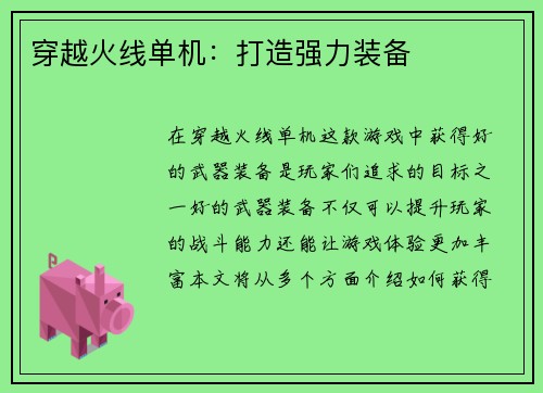 穿越火线单机：打造强力装备