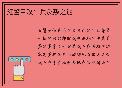 红警自攻：兵反叛之谜