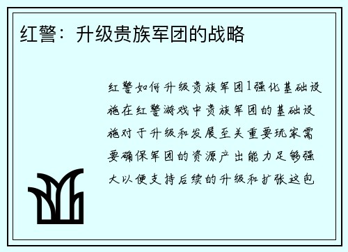 红警：升级贵族军团的战略
