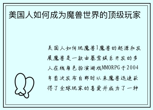 美国人如何成为魔兽世界的顶级玩家