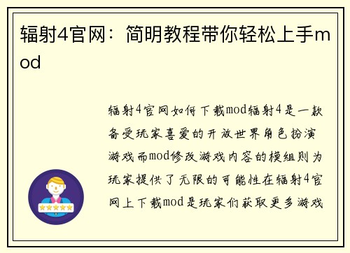 辐射4官网：简明教程带你轻松上手mod