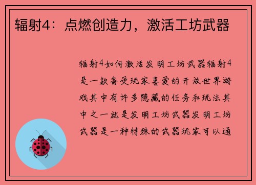 辐射4：点燃创造力，激活工坊武器