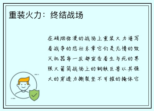 重装火力：终结战场