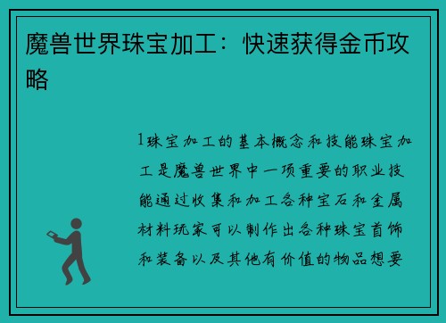 魔兽世界珠宝加工：快速获得金币攻略