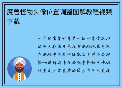 魔兽怪物头像位置调整图解教程视频下载