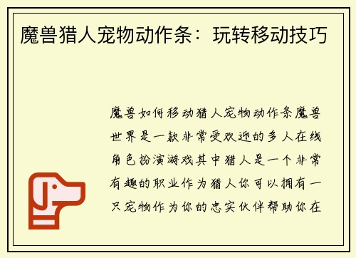 魔兽猎人宠物动作条：玩转移动技巧