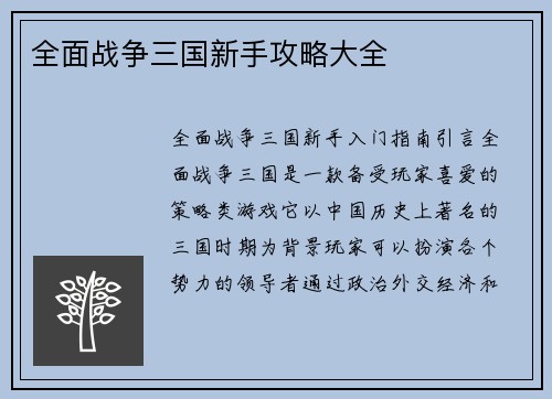 全面战争三国新手攻略大全
